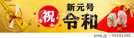 令和バナー 令和バナー 49391486