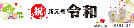 令和バナー 49391487