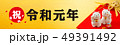 令和バナー 49391492