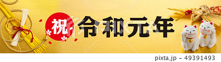 令和バナー 49391493