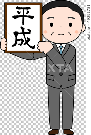 元号を発表する内閣官房長官 平成 かわいい 日本 イラストのイラスト素材