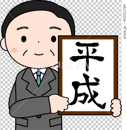 元号を発表する内閣官房長官 平成 かわいい 日本 イラストのイラスト素材