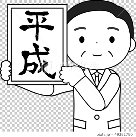 元号を発表する内閣官房長官　平成　かわいい　日本　イラスト 49391790