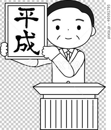 元号を発表する内閣官房長官 平成 かわいい 日本 イラストのイラスト素材