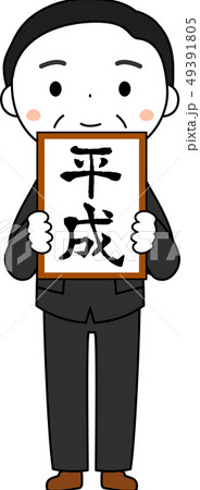 元号を発表する内閣官房長官 平成 かわいい 日本 イラストのイラスト素材