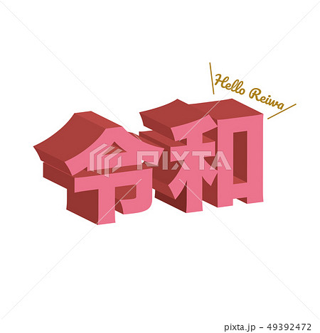 新元号 令和 イラスト 新元号 令和 イラスト 49392472