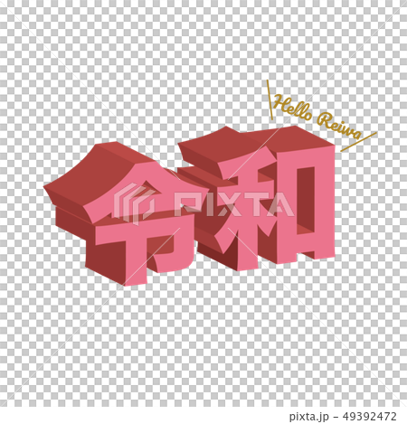 新元号 令和 イラスト 新元号 令和 イラスト 49392472