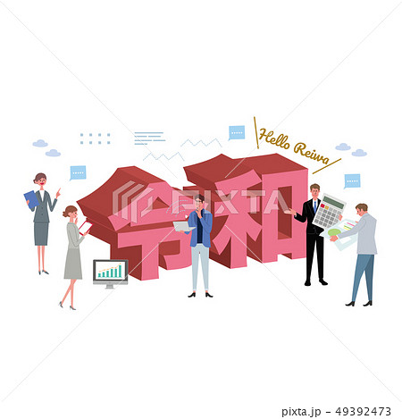 新元号 令和 ビジネスマン イラスト 新元号 令和 ビジネスマン イラスト 49392473