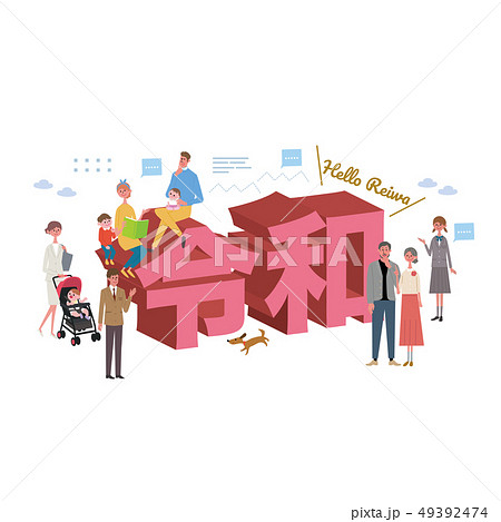 新元号　令和　人々　イラスト 49392474