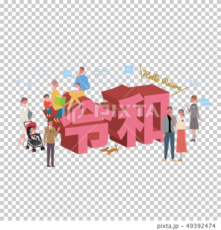 新元号　令和　人々　イラスト 49392474