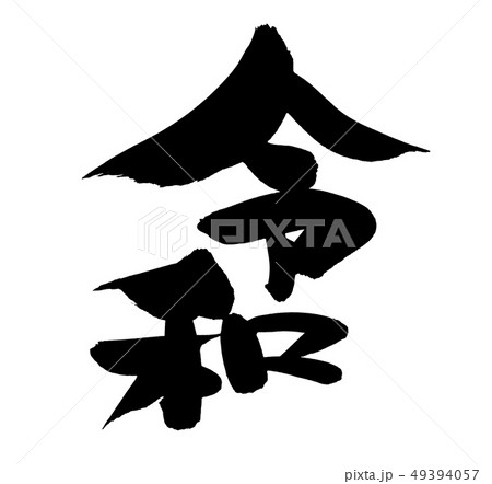 筆文字 令和 新元号 年賀2020 イラスト 筆文字 令和 新元号 年賀2020 イラスト 49394057
