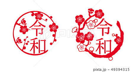 令和 ハンコ風イラストのイラスト素材