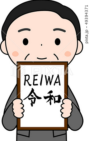 元号を発表する内閣官房長官　令和　REIWA　かわいい　日本 49394371