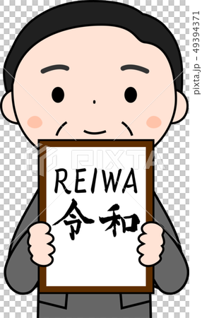 元号を発表する内閣官房長官　令和　REIWA　かわいい　日本 49394371