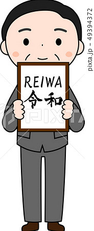 元号を発表する内閣官房長官　令和　REIWA　かわいい　日本 49394372