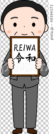 元号を発表する内閣官房長官　令和　REIWA　かわいい　日本 49394372