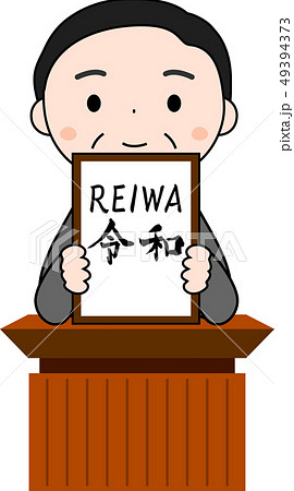 元号を発表する内閣官房長官 令和 REIWA かわいい 日本 元号を発表する内閣官房長官 令和 REIWA かわいい 日本 49394373