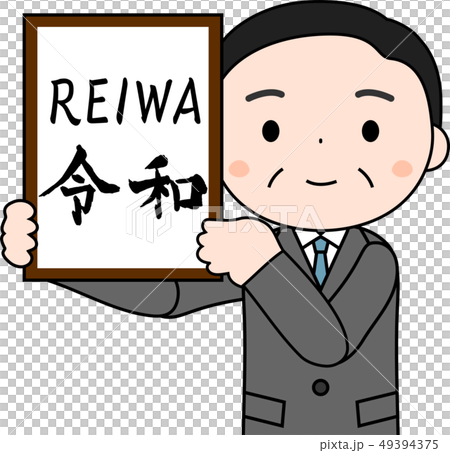 元号を発表する内閣官房長官 令和 Reiwa かわいい 日本のイラスト素材