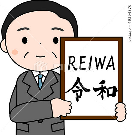 元号を発表する内閣官房長官　令和　REIWA　かわいい　日本 49394376