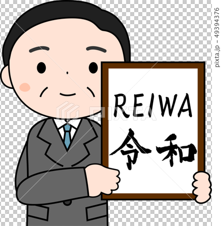 元号を発表する内閣官房長官　令和　REIWA　かわいい　日本 49394376