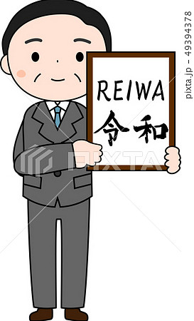 元号を発表する内閣官房長官　令和　REIWA　かわいい　日本 49394378
