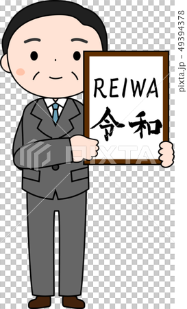元号を発表する内閣官房長官　令和　REIWA　かわいい　日本 49394378