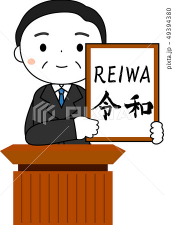 元号を発表する内閣官房長官　令和　REIWA　かわいい　日本 49394380