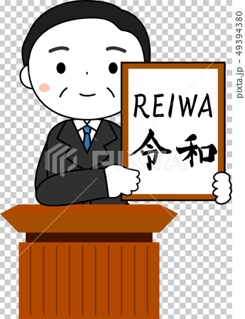 元号を発表する内閣官房長官 令和 Reiwa かわいい 日本のイラスト素材