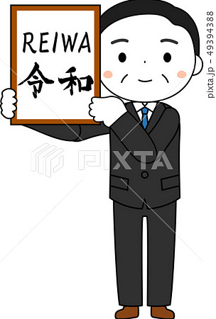 元号を発表する内閣官房長官　令和　REIWA　かわいい　日本 49394388
