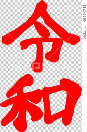 日本新年快報日本書法日式 日本新年快報日本書法日式 49394711