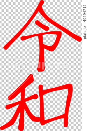 日本新年快報日本書法日式 49394712