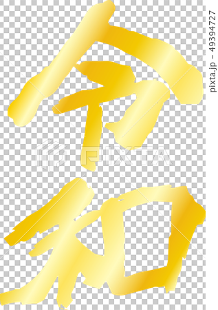 日本新年快報日本書法日式 日本新年快報日本書法日式 49394727