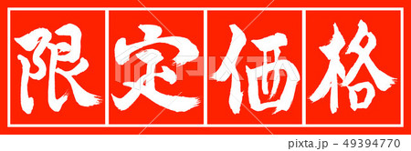 書道:限定価格-デザイン朱長-02朱白 書道:限定価格-デザイン朱長-02朱白 49394770