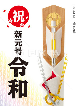 令和 令和 49394889