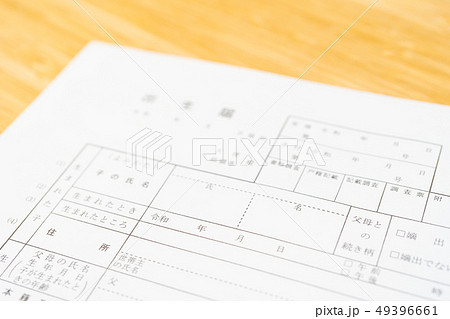 新しい元号　「令和」　書類　出生届イメージ 49396661