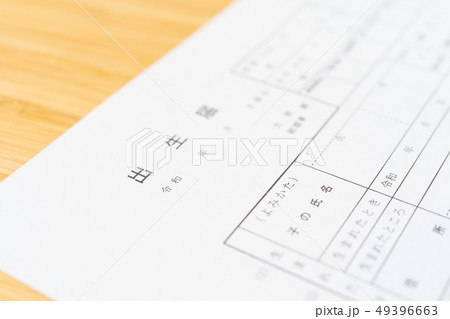 新しい元号 「令和」 書類 出生届イメージ 新しい元号 「令和」 書類 出生届イメージ 49396663