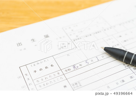 新しい元号　「令和」　書類　出生届イメージ 49396664