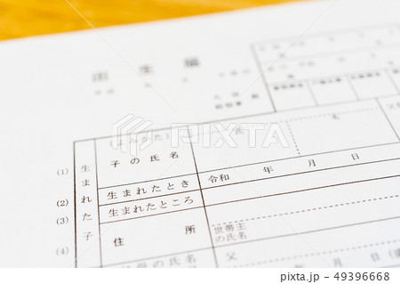 新しい元号　「令和」　書類　出生届イメージ 49396668