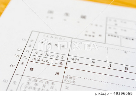 新しい元号　「令和」　書類　出生届イメージ 49396669