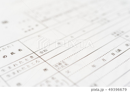 新しい元号 「令和」 書類 出生届イメージ 新しい元号 「令和」 書類 出生届イメージ 49396679