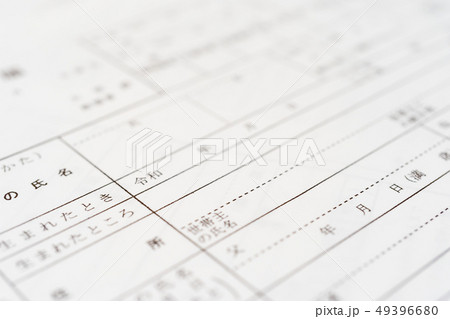 新しい元号　「令和」　書類　出生届イメージ 49396680