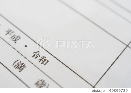 新しい元号 「令和」 新しい元号 「令和」 49396729