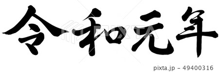 令和元年 49400316