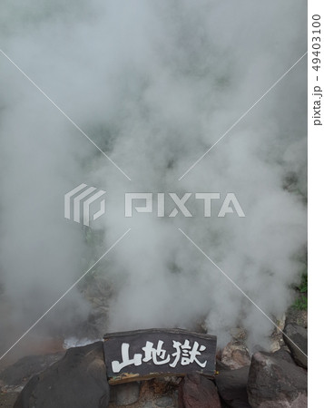 山地獄_別府 山地獄_別府 49403100