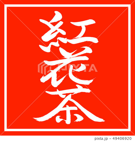 書道:紅花茶-(B)-2550-縦書き-デザイン朱角 書道:紅花茶-(B)-2550-縦書き-デザイン朱角 49406920