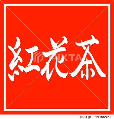 書道：紅花茶-(B)-2550-横書き-デザイン朱角 49406921