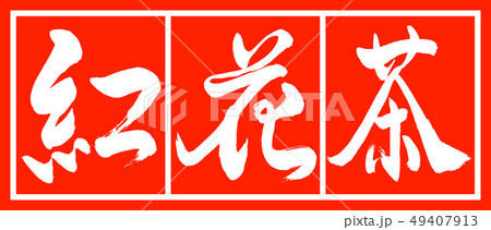 書道：紅花茶-(C)-2550-デザイン朱長-02朱白 49407913