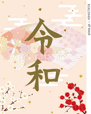 令和 文字素材 令和 文字素材 49407958