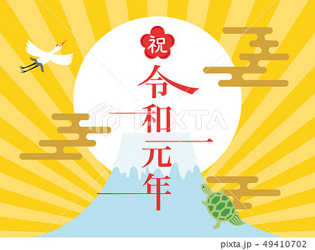 祝 令和元年 ポスター