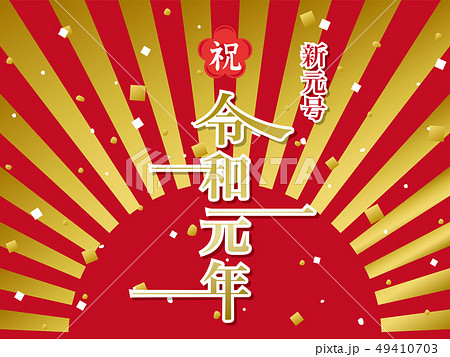 祝 令和元年 ポスター 祝 令和元年 ポスター 49410703